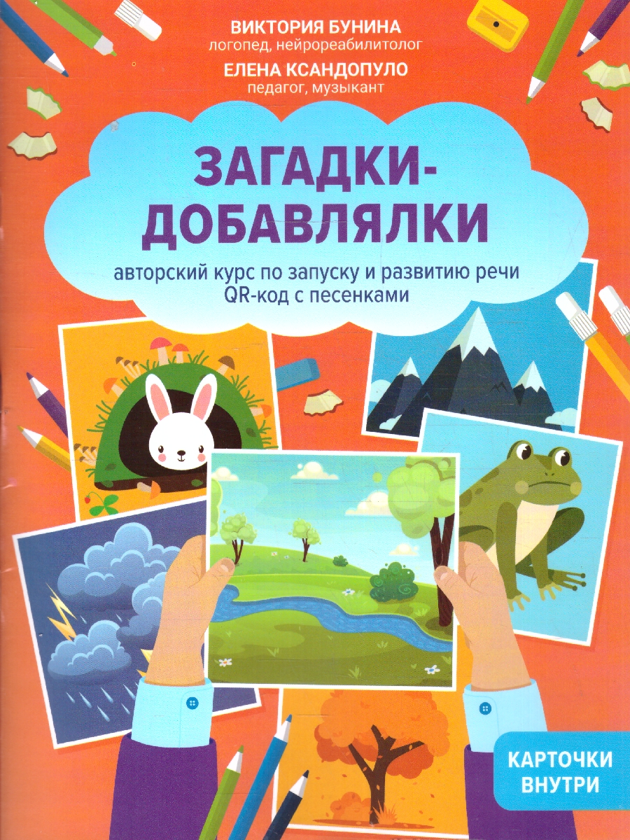 Обложка книги Загадки-добавлялки. Авторский курс по запуску и развитию речи. Школа развития, Автор Бунина В. С. Ксандопуло Е. А., издательство Феникс ТД                                          | купить в книжном магазине Рослит