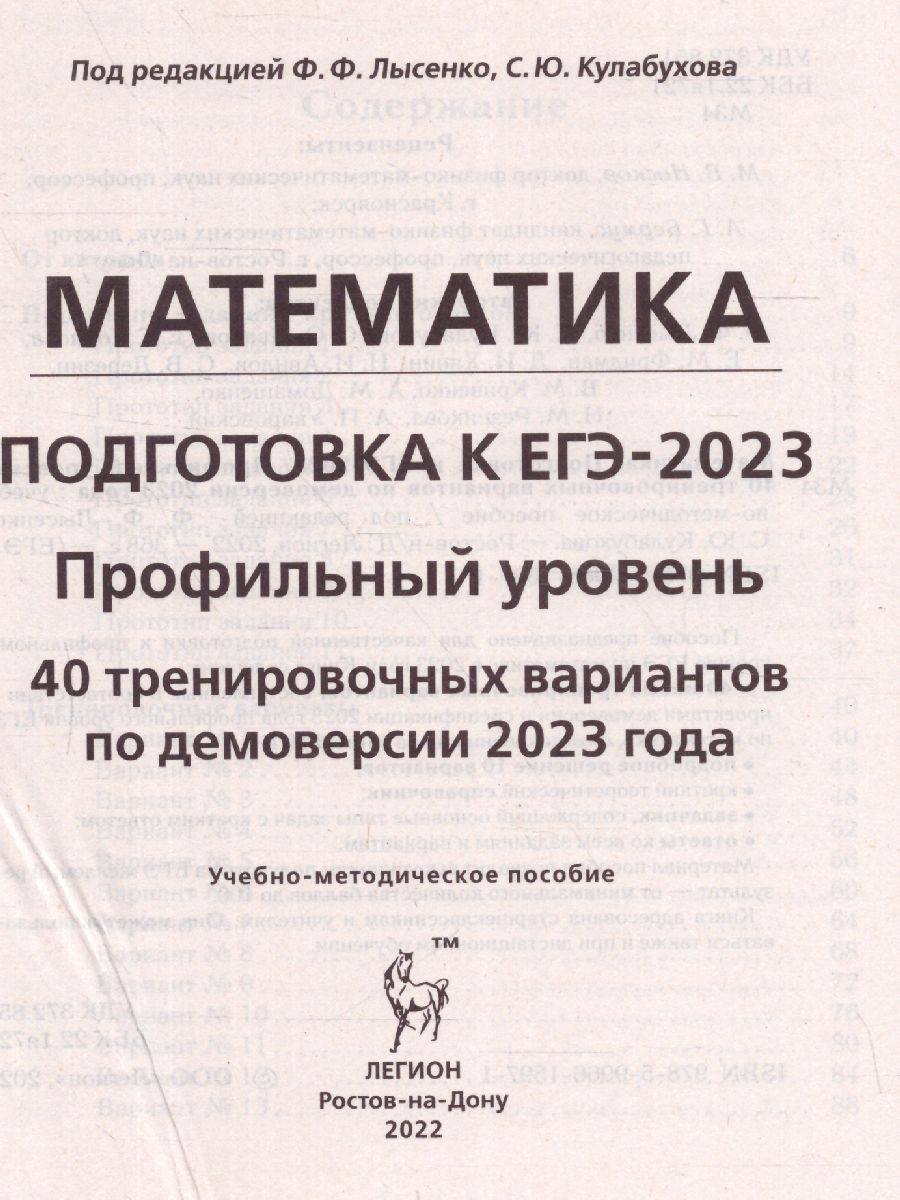 Обложка книги ЕГЭ-2023. Математика. 40 вариантов, Автор Лысенко Ф.Ф. Кулабухов С.Ю., издательство ЛЕГИОН | купить в книжном магазине Рослит