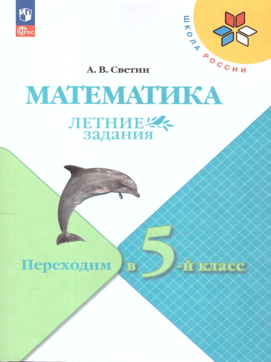 Обложка книги Математика. Летние задания. Переходим в 5-й класс. УМК "Школа России", Автор Светин А.В., издательство Просвещение | купить в книжном магазине Рослит