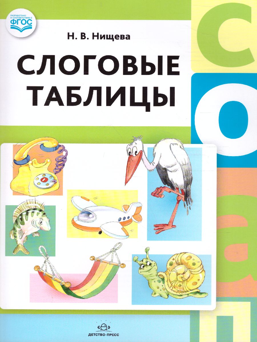 Обложка книги Слоговые таблицы. ФГОС, Автор Нищева Н.В., издательство ДЕТСТВО-ПРЕСС | купить в книжном магазине Рослит