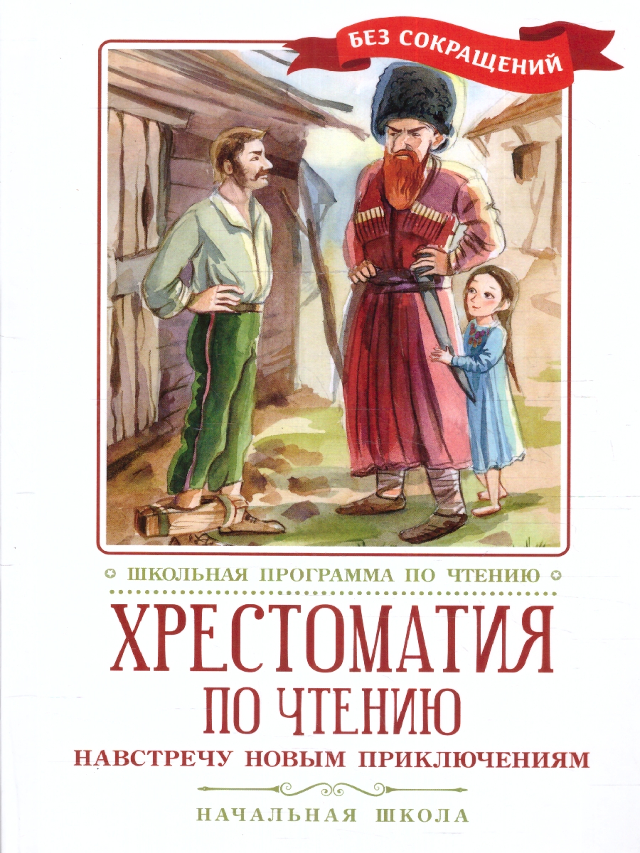 Обложка книги Хрестоматия по чтению: навстречу новым приключениям: начальная школа, Автор Гаршин В. М. Толстой Л. Л. Житков Б. С., издательство Феникс ТД                                          | купить в книжном магазине Рослит