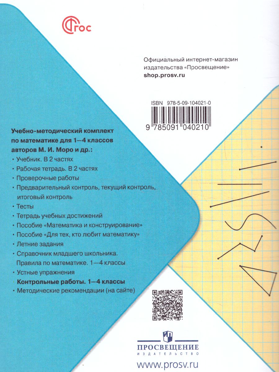 Обложка книги Математика 1-4 класс. Контрольные работы. УМК "Школа России" (ФП2022), Автор Волкова С.И., издательство Просвещение | купить в книжном магазине Рослит