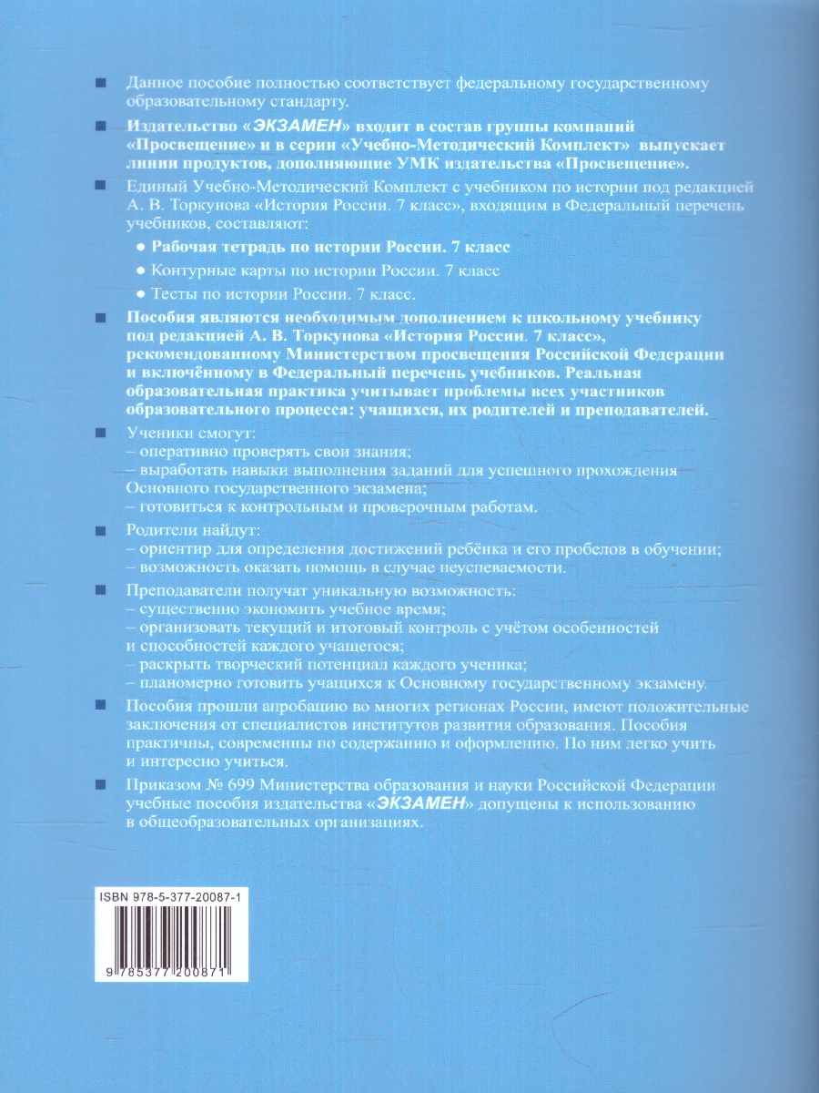 Обложка книги История России 7 класс. Рабочая тетрадь. Часть 1. К новому учебнику. ФГОС НОВЫЙ, Автор Чернова М. Н., издательство Экзамен | купить в книжном магазине Рослит