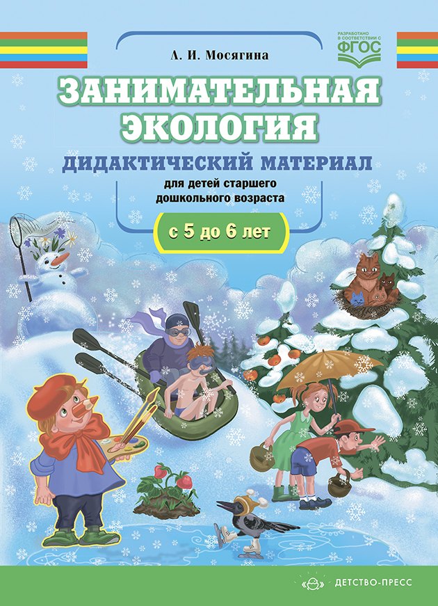 Обложка книги Занимательная экология. Дидактический материал для детей старшего дошкольного возраста с 5 до 6 лет. ФГОС, Автор Мосягина Л.И., издательство ДЕТСТВО-ПРЕСС | купить в книжном магазине Рослит