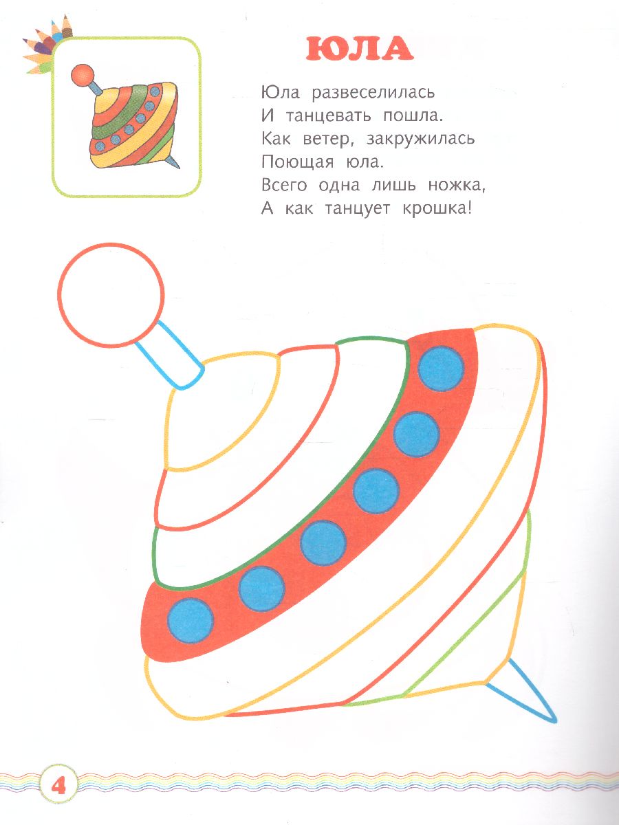 Обложка Мои игрушки. Книжка-раскраска в стихах для детей 2-3 лет, издательство Просвещение/Союз                                   | купить в книжном магазине Рослит