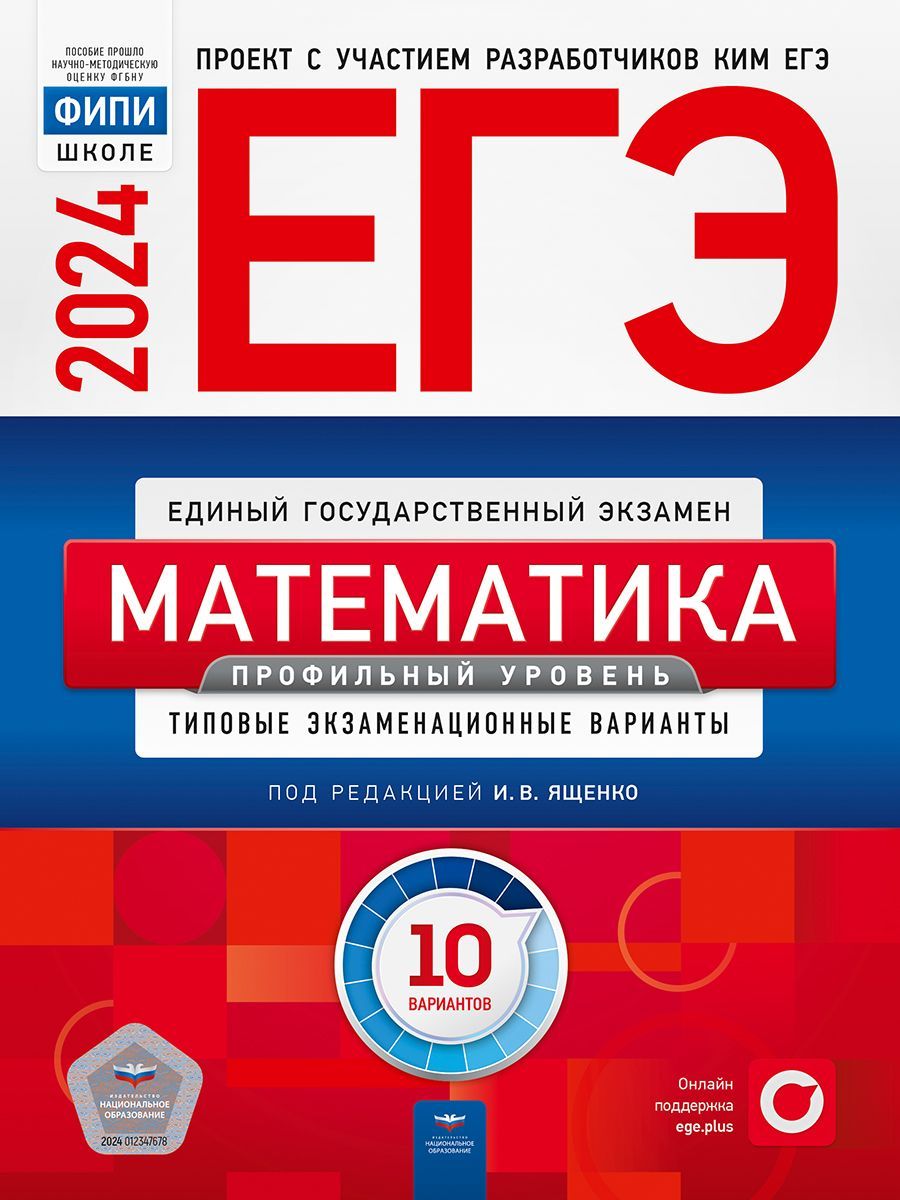 картинка ЕГЭ 2024 Математика 10 вариантов. Профильный уровень от магазина Рослит