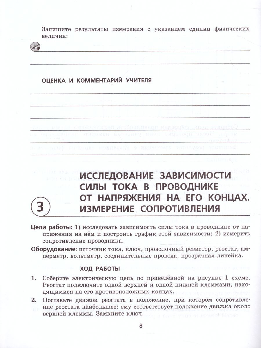 Обложка книги Физика 8 класс Тетрадь для лабораторных работ. ФГОС, Автор Генденштейн Л.Э. Орлов В.А., издательство Мнемозина | купить в книжном магазине Рослит