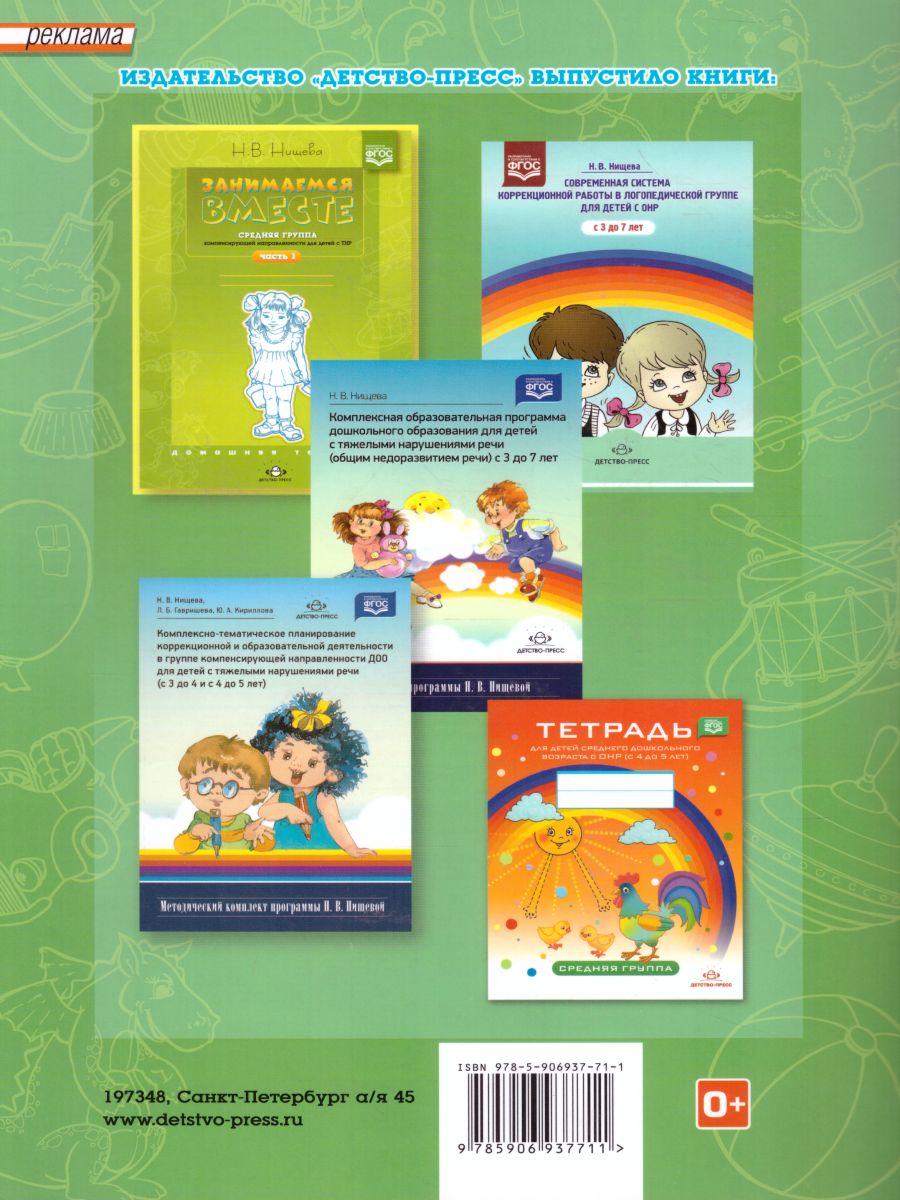 Обложка книги Занимаемся вместе. Средняя логопедическая группа для детей с ТНР. Домашняя тетрадь. В 2-х частях. Часть 2, Автор Нищева, издательство ДЕТСТВО-ПРЕСС | купить в книжном магазине Рослит