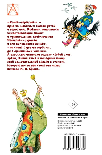 Обложка Конёк-горбунок, издательство АСТ | купить в книжном магазине Рослит