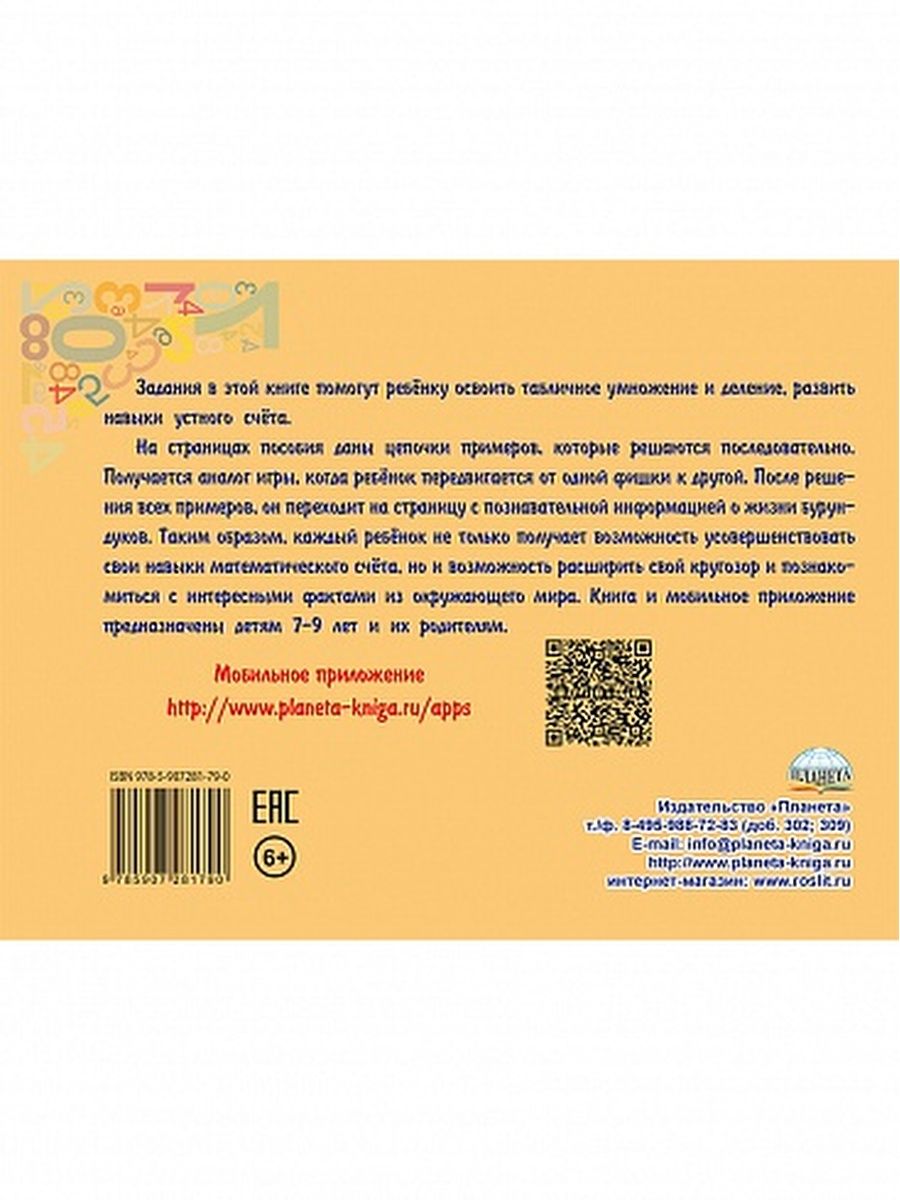 Обложка книги Математический счёт для любознаек: умножение и деление. Второй уровень. Книга с мобильным приложением, Автор Буряк М.В., издательство Планета | купить в книжном магазине Рослит