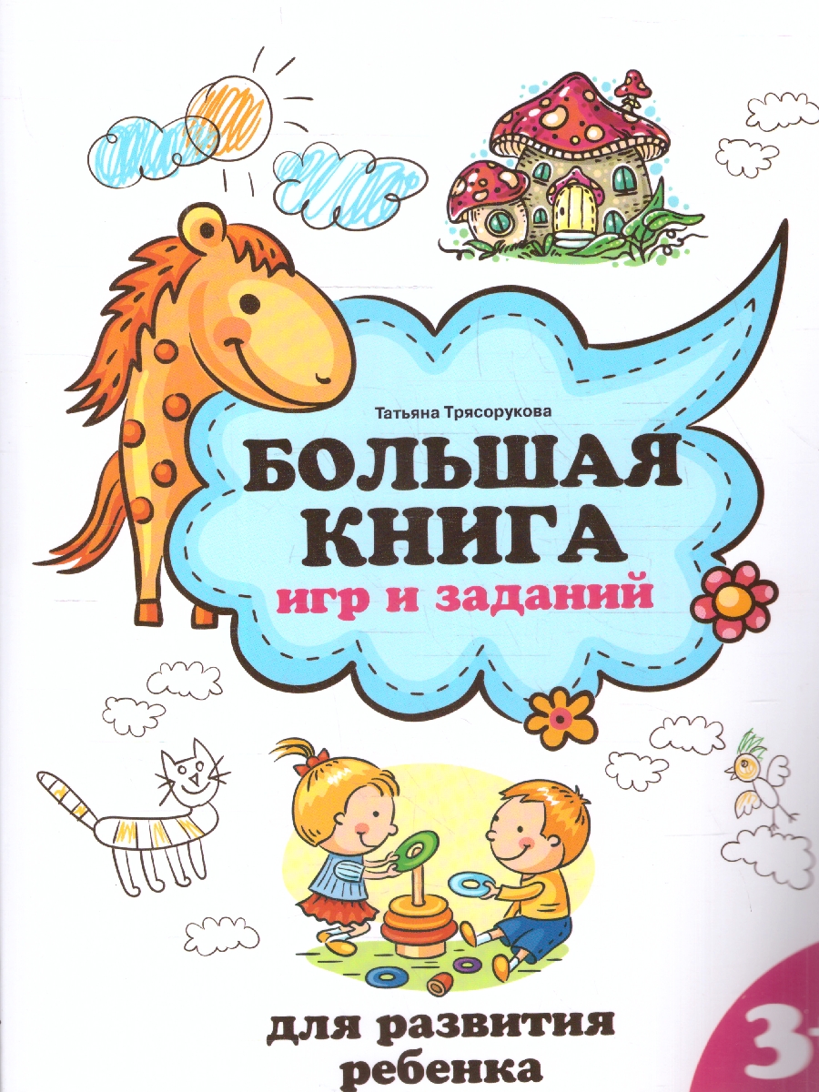 Обложка книги Большая книга игр и заданий для развития ребенка 3+, Автор Трясорукова Т. П., издательство Феникс ТД                                          | купить в книжном магазине Рослит