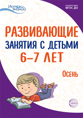 Обложка книги Истоки Развивающие занятия с детьми 6—7 лет Осень I квартал (Сфера), Автор Арушанова А.Г. Васюкова Н.Е. Волкова Е.М. Иванк, издательство Сфера | купить в книжном магазине Рослит