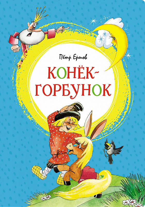 Обложка Конёк-горбунок /Яркая ленточка, издательство Махаон | купить в книжном магазине Рослит
