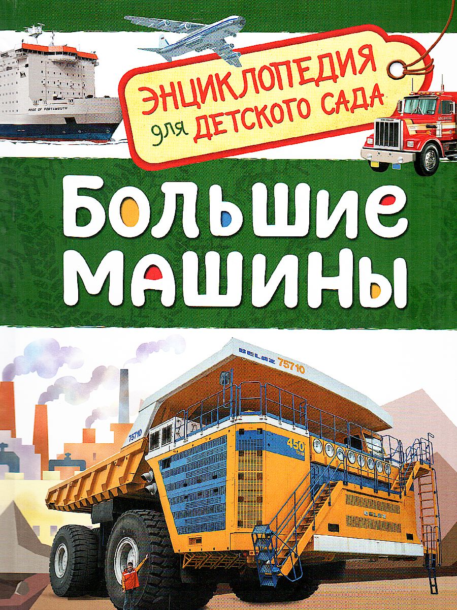 Обложка Большие машины. Энциклопедия для детского сада, издательство РОСМЭН | купить в книжном магазине Рослит