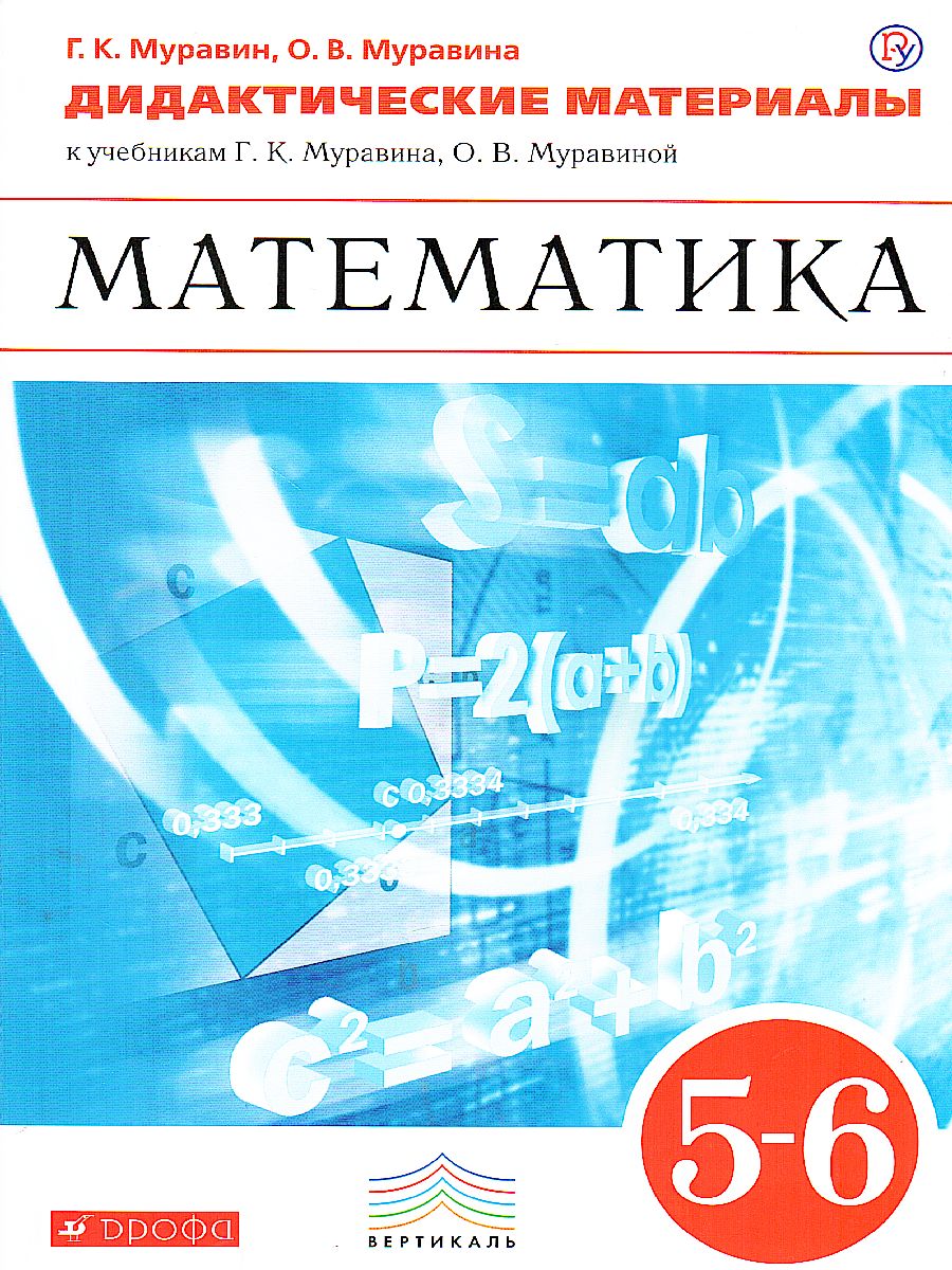Обложка книги Математика 5-6 класс. Дидактический материал к учебникам Г. К. Муравина, О. В. Муравиной. Вертикаль. ФГОС, Автор Муравин Г.К. Муравина О.В., издательство Просвещение/Союз                                   | купить в книжном магазине Рослит