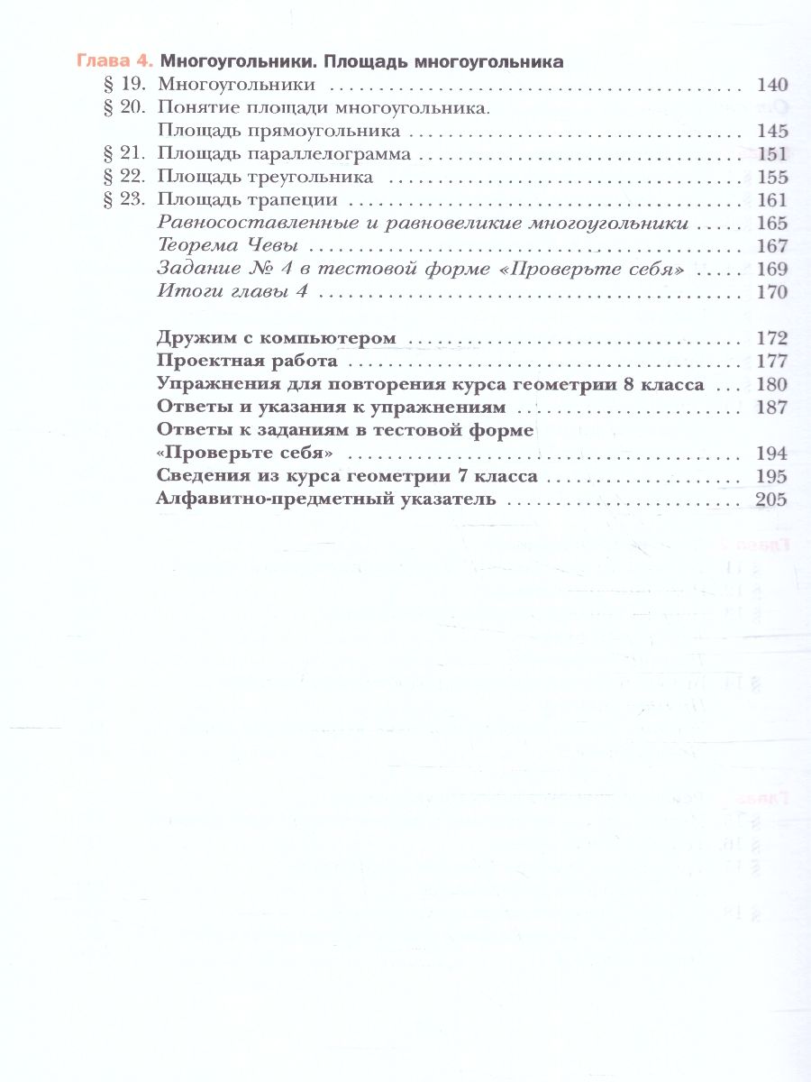 Обложка книги Геометрия 8 класс. Учебное пособие, Автор Мерзляк А. Г. Якир М.С. Полонский В. Б., издательство Просвещение | купить в книжном магазине Рослит