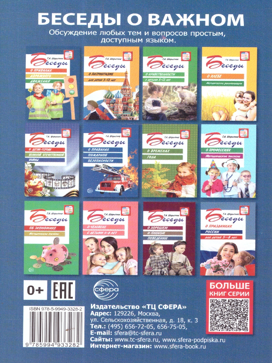 Обложка книги Беседы о городе и деревне для детей 3-7 лет, Автор Шорыгина Т.А., издательство Сфера | купить в книжном магазине Рослит