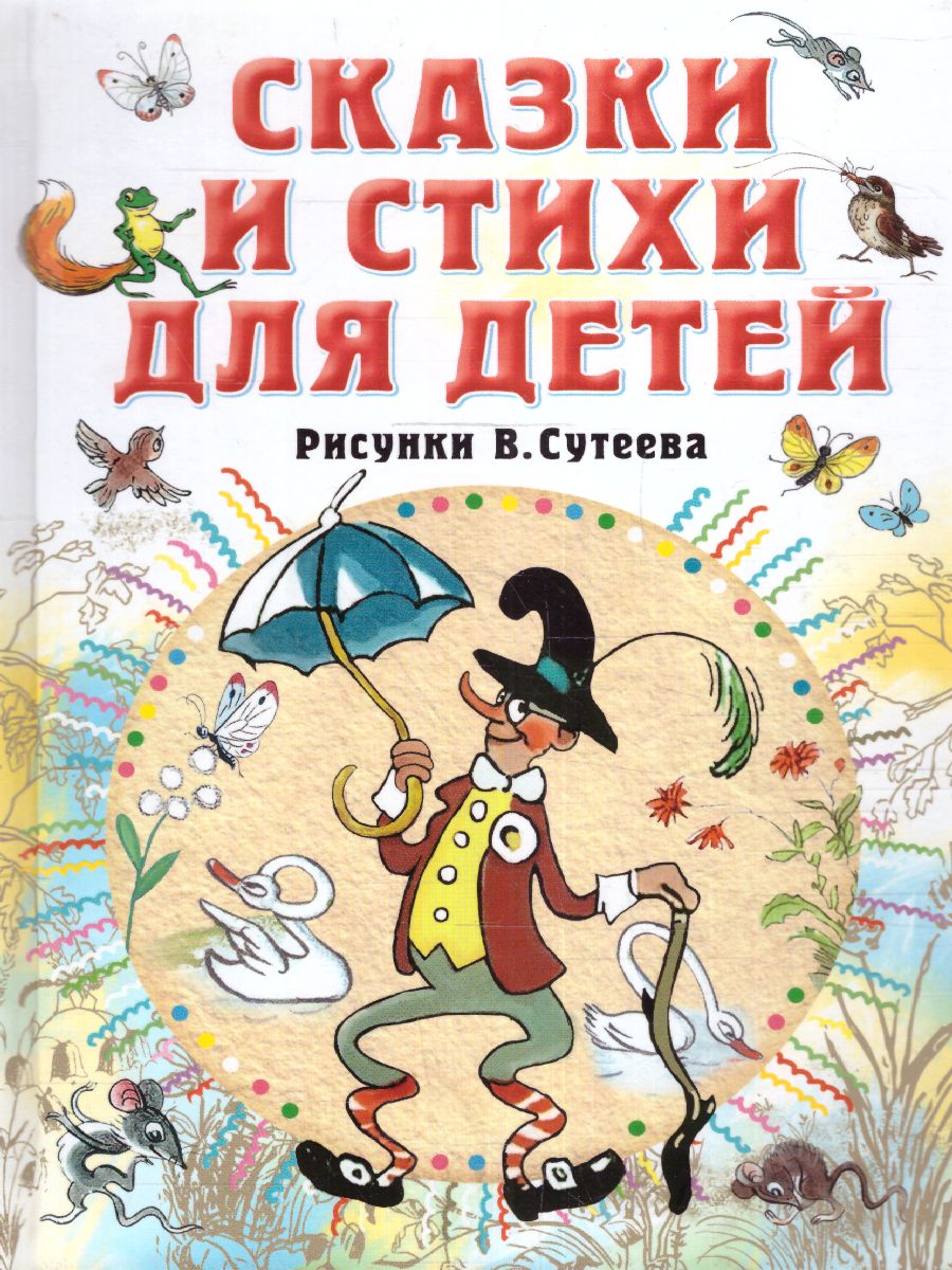 Обложка Сказки и стихи для детей. Рисунки В. Сутеева /Всё самое лучшее у автора, издательство АСТ | купить в книжном магазине Рослит