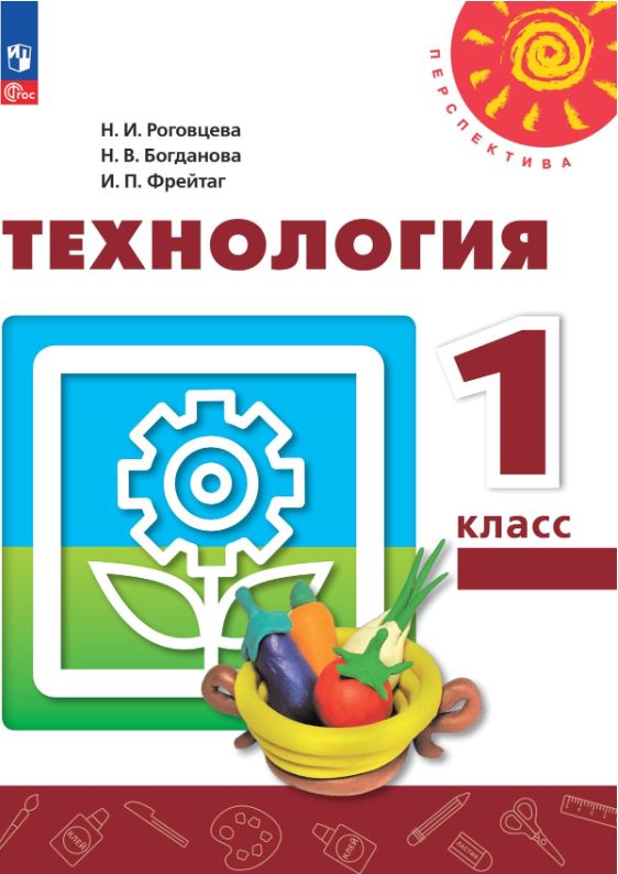 Обложка книги Технология 1 класс. Учебное пособие, Автор Роговцева Н.. Богданова Н. В. Фрейтаг И. П., издательство Просвещение | купить в книжном магазине Рослит