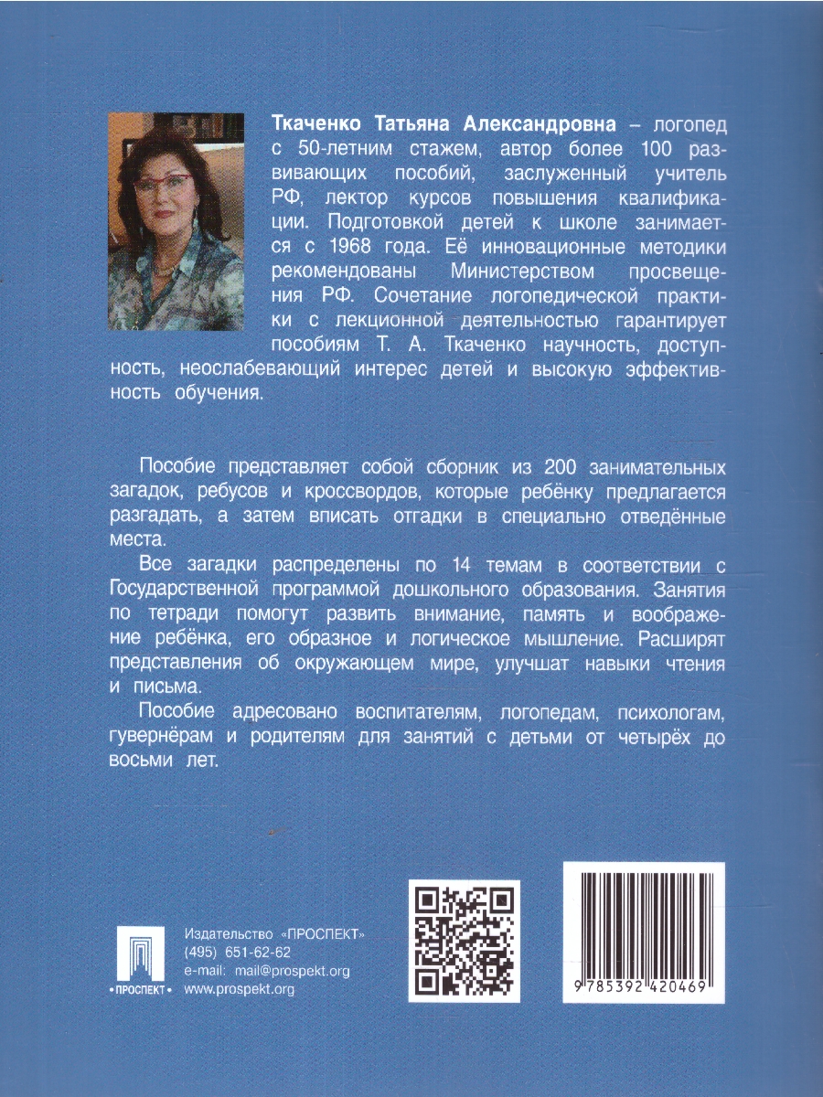 Обложка книги Обучающие загадки обо всём на свете, Автор Ткаченко Т. А., издательство Проспект | купить в книжном магазине Рослит