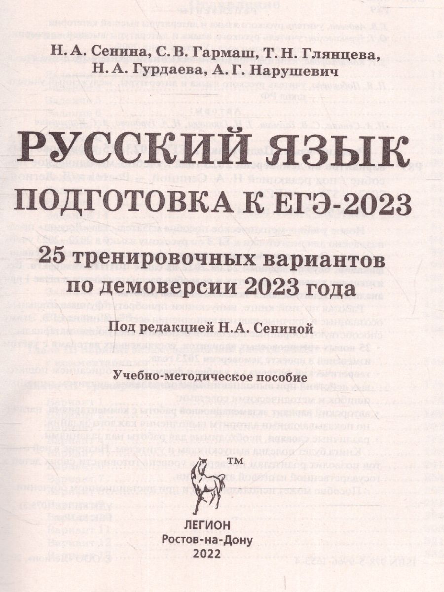Обложка книги ЕГЭ-2023. Русский язык. 25 вариантов, Автор Сенина Н. А. Глянцева Т. Н. Гармаш С. В., издательство ЛЕГИОН | купить в книжном магазине Рослит