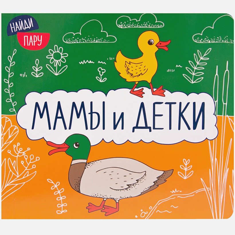 Обложка книги Найди пару. Мамы и детки (2-е издание) (Мозаика-Синтез), Автор , издательство Мозаика-Синтез | купить в книжном магазине Рослит
