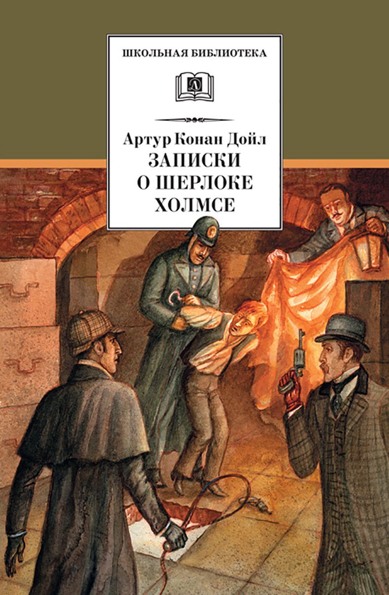 Обложка книги Записки о Шерлоке Холмсе (рассказы), Автор Дойл А.К., издательство Детская литература | купить в книжном магазине Рослит