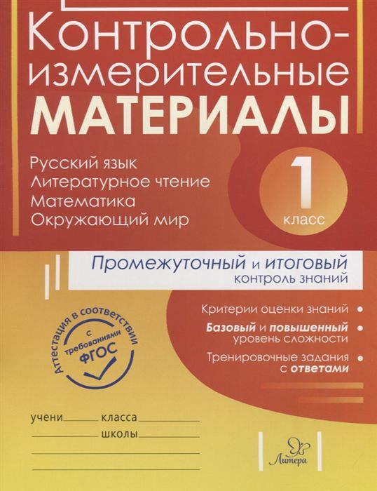 Обложка книги ВПР Русский язык Литературное чтение Математика Окружающий мир 1 класс. Контрольно-измерительные материалы. Промежуточный и итоговый контроль знаний, Автор Шестакова О.В Гудым Е.Ю, издательство ЛИТЕРА | купить в книжном магазине Рослит