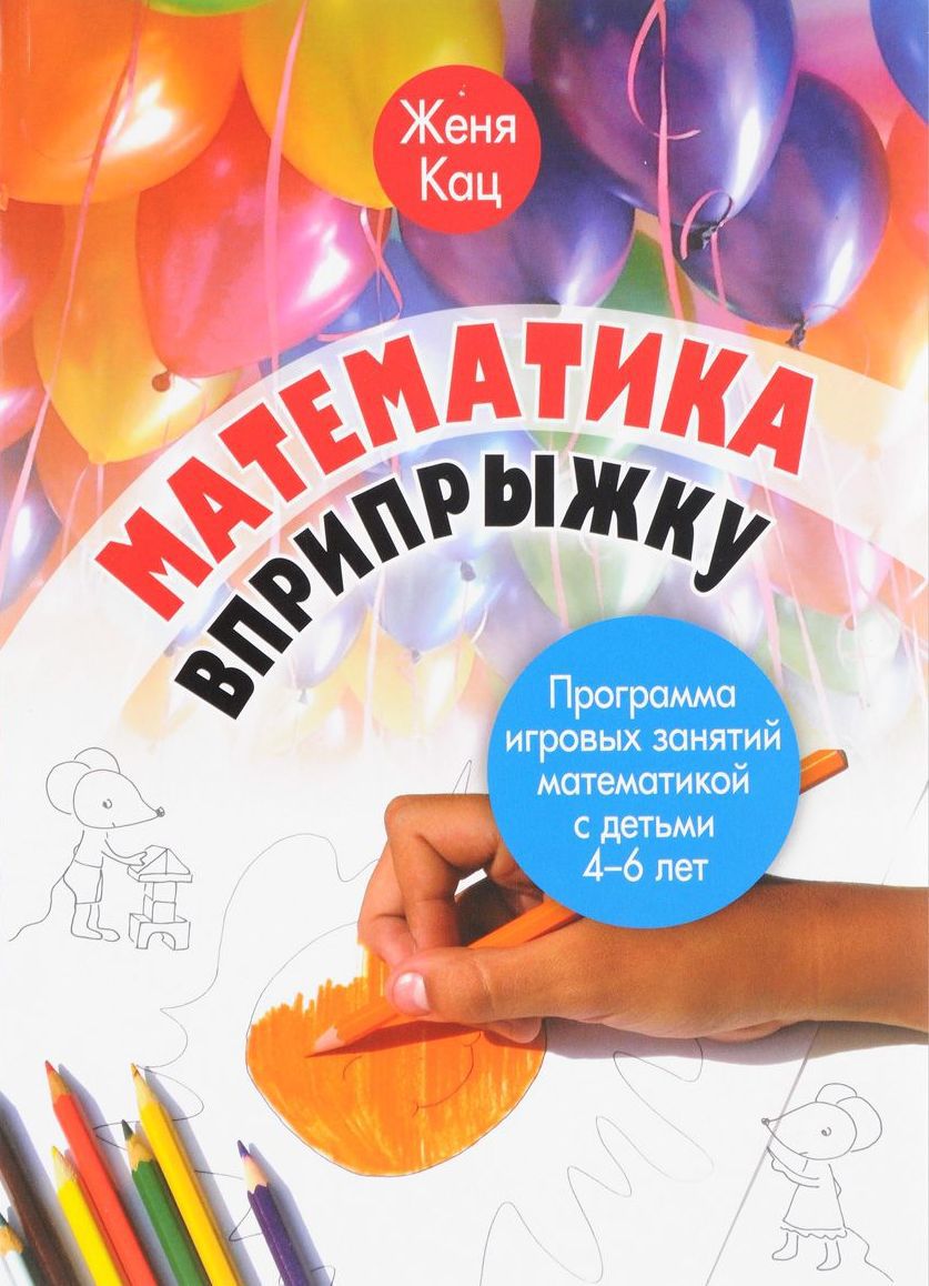 Обложка книги Математика вприпрыжку. Программа игровых занятий математикой с детьми 4–6 лет(МЦНМО), Автор Кац Е.М., издательство Издательство МЦНМО                                 | купить в книжном магазине Рослит