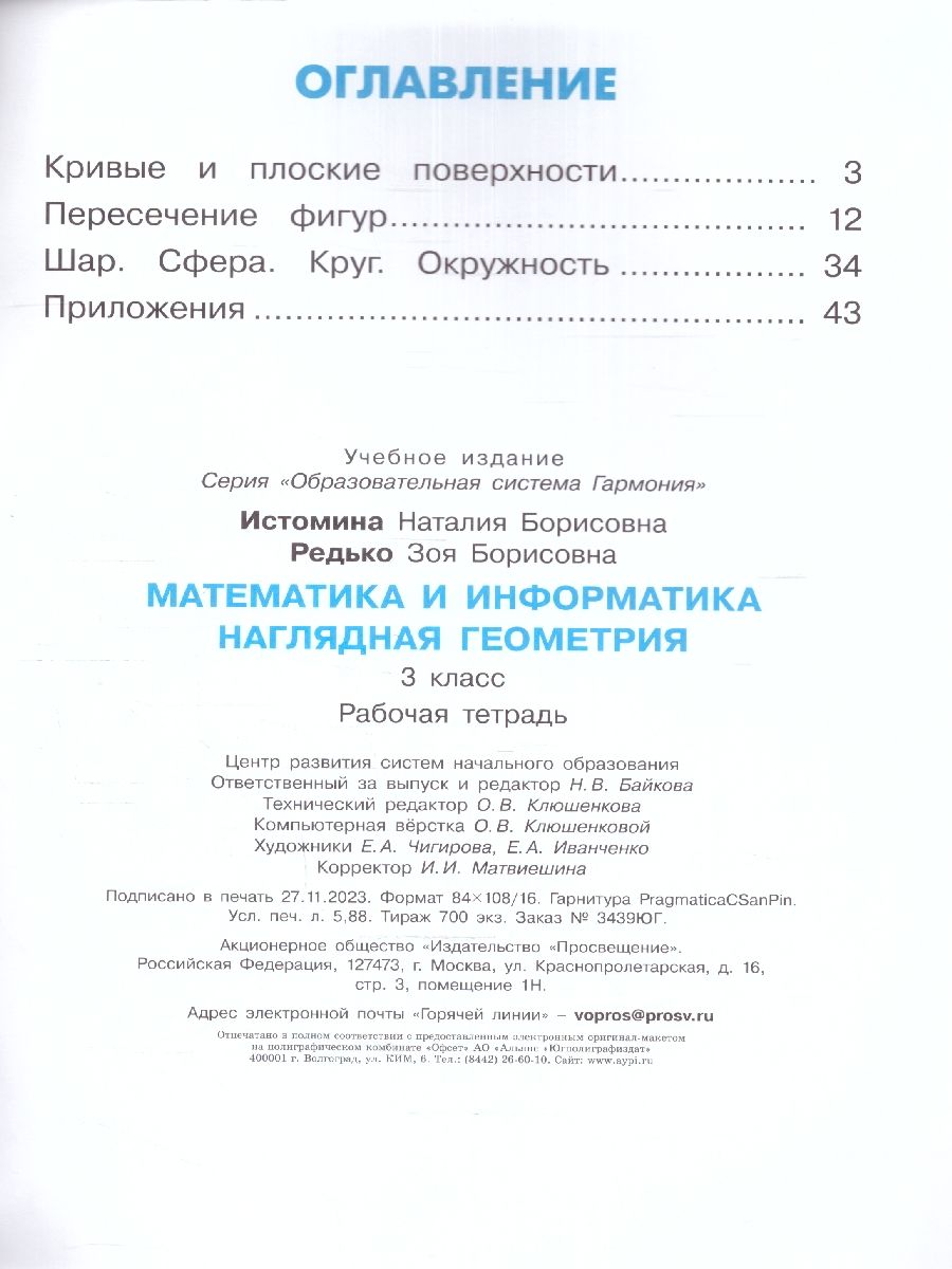 Обложка книги Наглядная геометрия 3 класс. Рабочая тетрадь. ФГОС, Автор Истомина Н.Б. Редько З.Б., издательство Ассоциация 21век. | купить в книжном магазине Рослит
