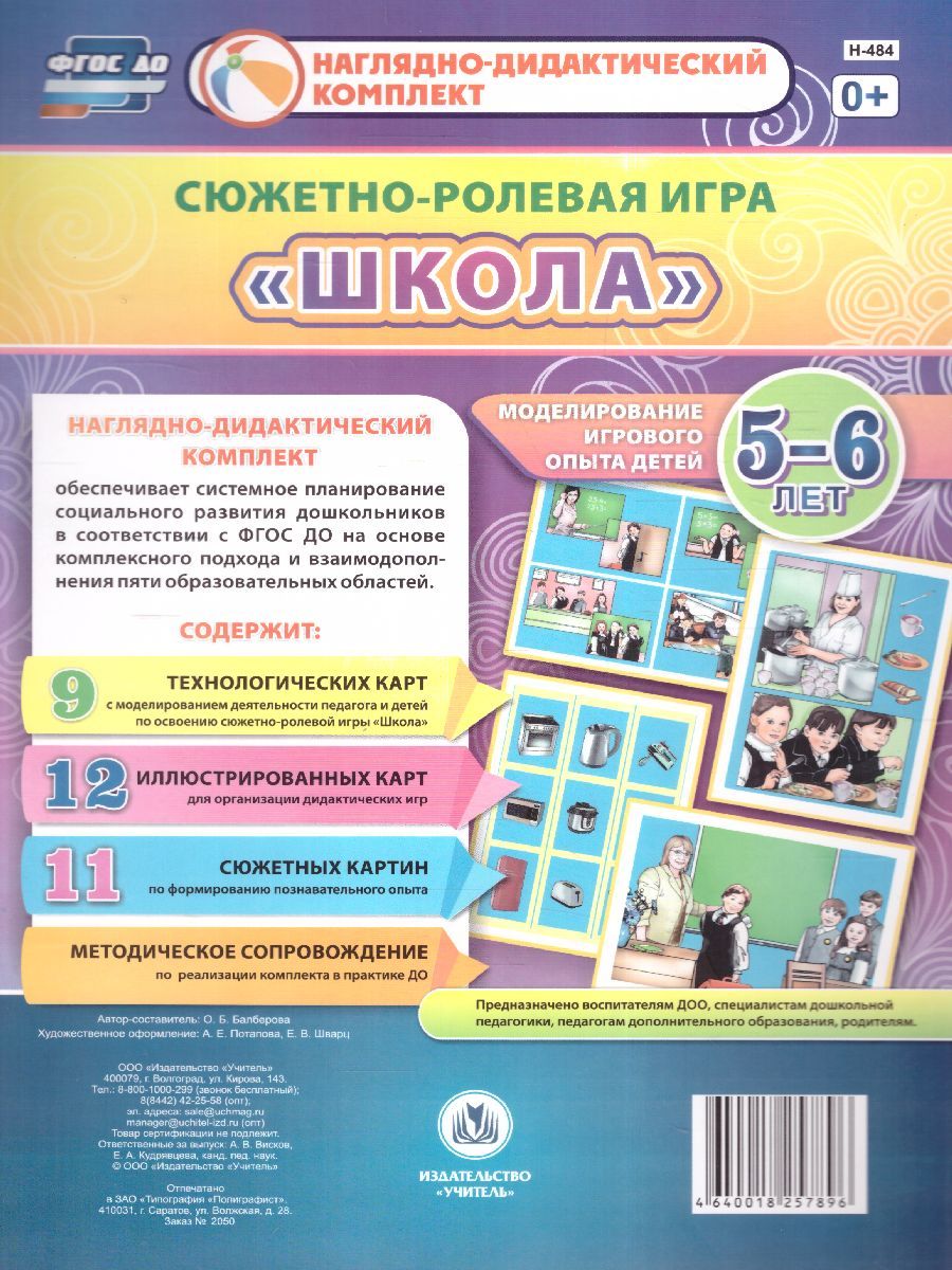 Обложка книги Сюжетно-ролевая игра "Школа": моделирование игрового опыта детей 5-6 лет, Автор Балберова О.Б., издательство Учитель | купить в книжном магазине Рослит