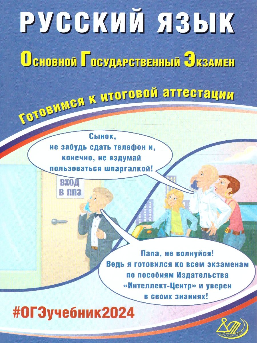 Обложка книги ОГЭ 2024 Русский язык, Автор Драбкина С. В. Субботин Д.И., издательство Издательство Интеллект-центр | купить в книжном магазине Рослит