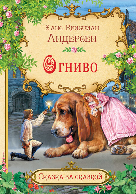 Обложка книги Огниво. Сказка за сказкой, Автор Андерсен Х.К., издательство Вако | купить в книжном магазине Рослит