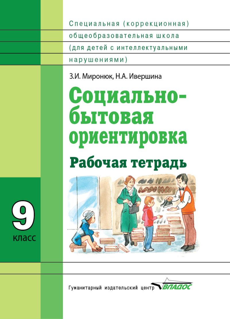 Обложка книги Социально-бытовая ориентировка 9 класс. Рабочая тетрадь для учащихся специальных (коррекционных) школ, Автор Миронюк З.И. Ивершина Н.А., издательство Владос | купить в книжном магазине Рослит