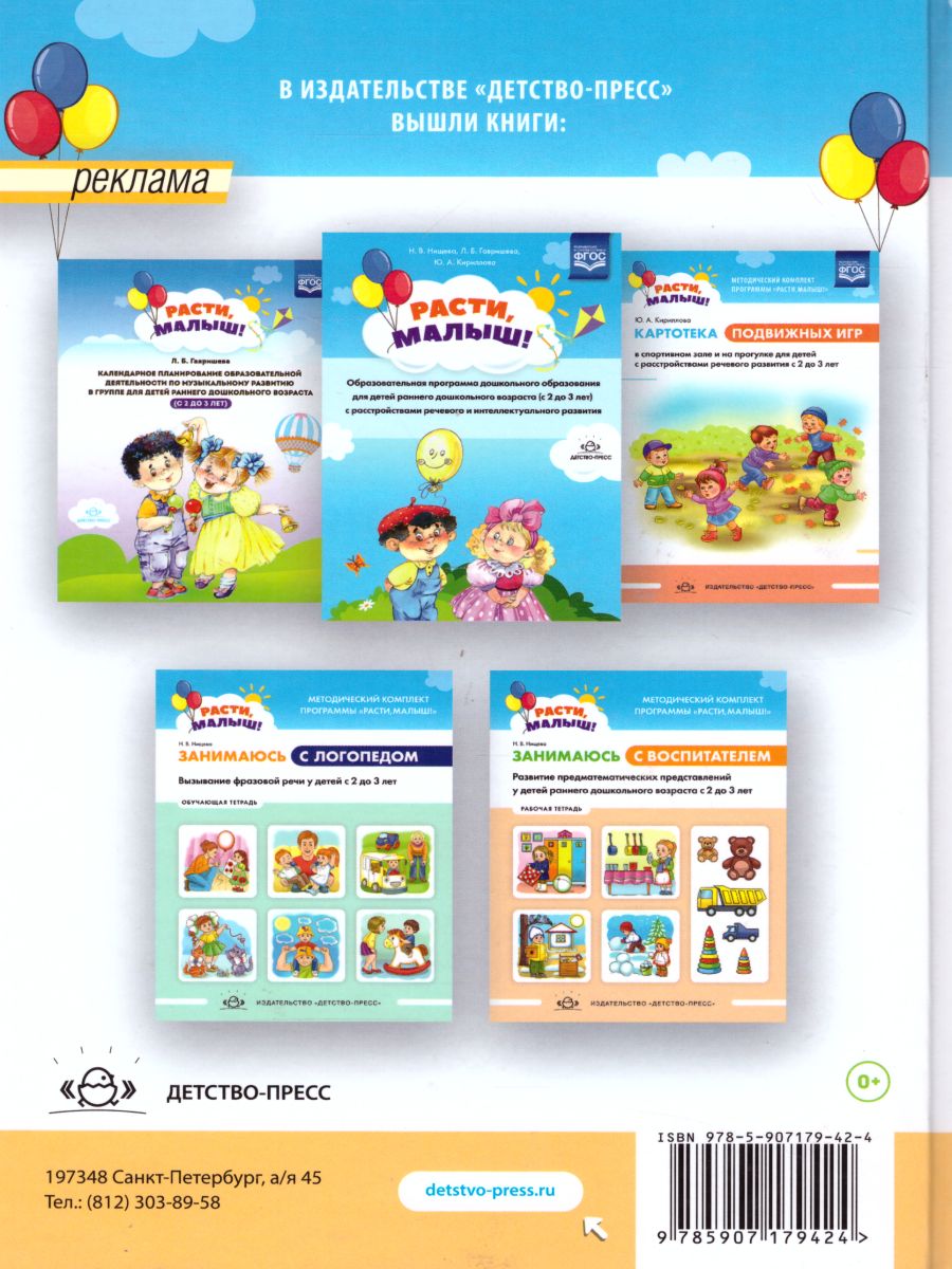 Обложка книги РАСТИ, МАЛЫШ! Подгрупповые занятия учителя-логопеда с детьми ран. воз 2-3 г.Кал. план(Детство-Пресс), Автор Нищева Н.В., издательство ДЕТСТВО-ПРЕСС | купить в книжном магазине Рослит
