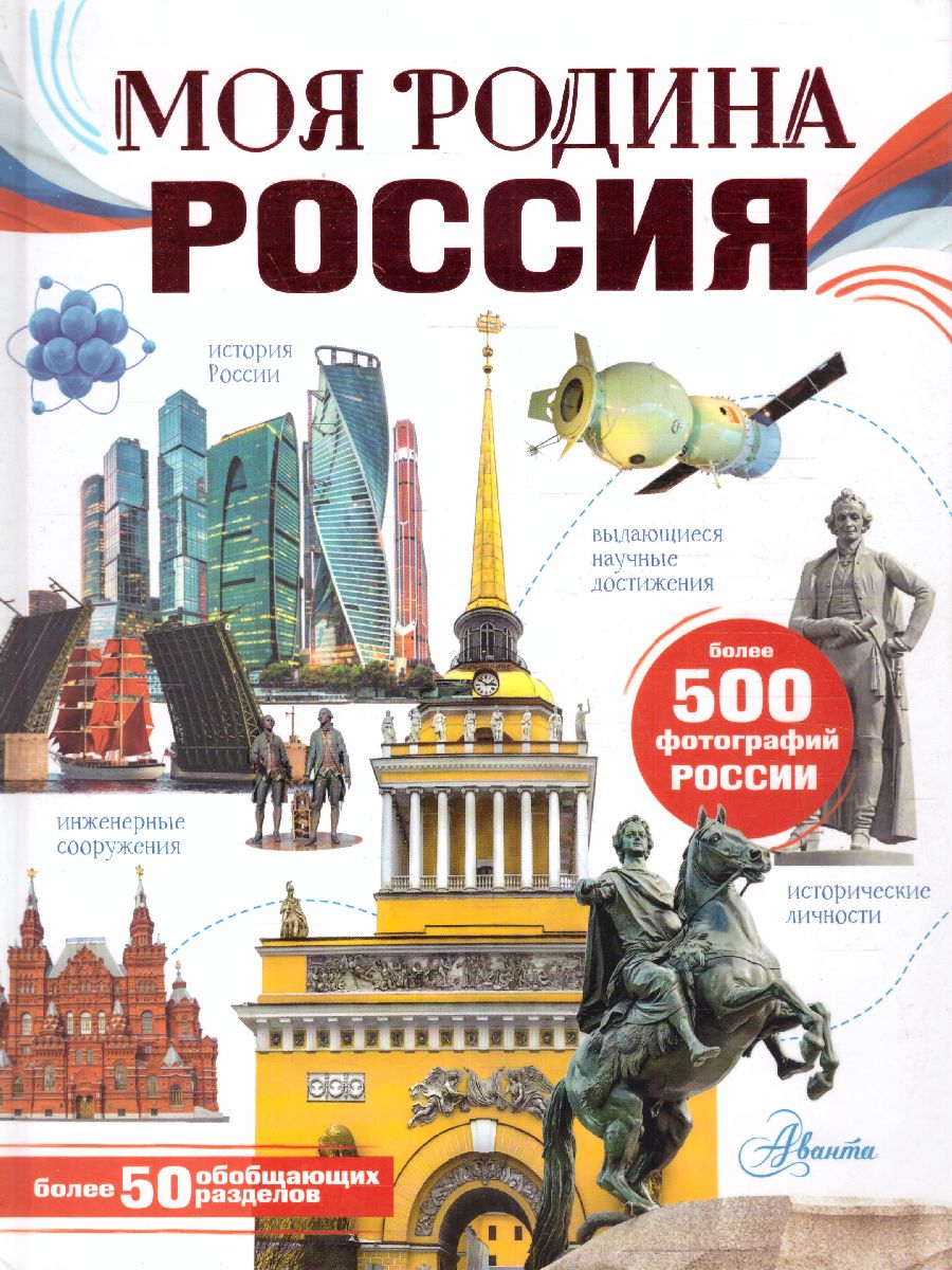 Обложка Моя родина. Россия. Озорнина А.Г. /МояРоссия, издательство АСТ | купить в книжном магазине Рослит