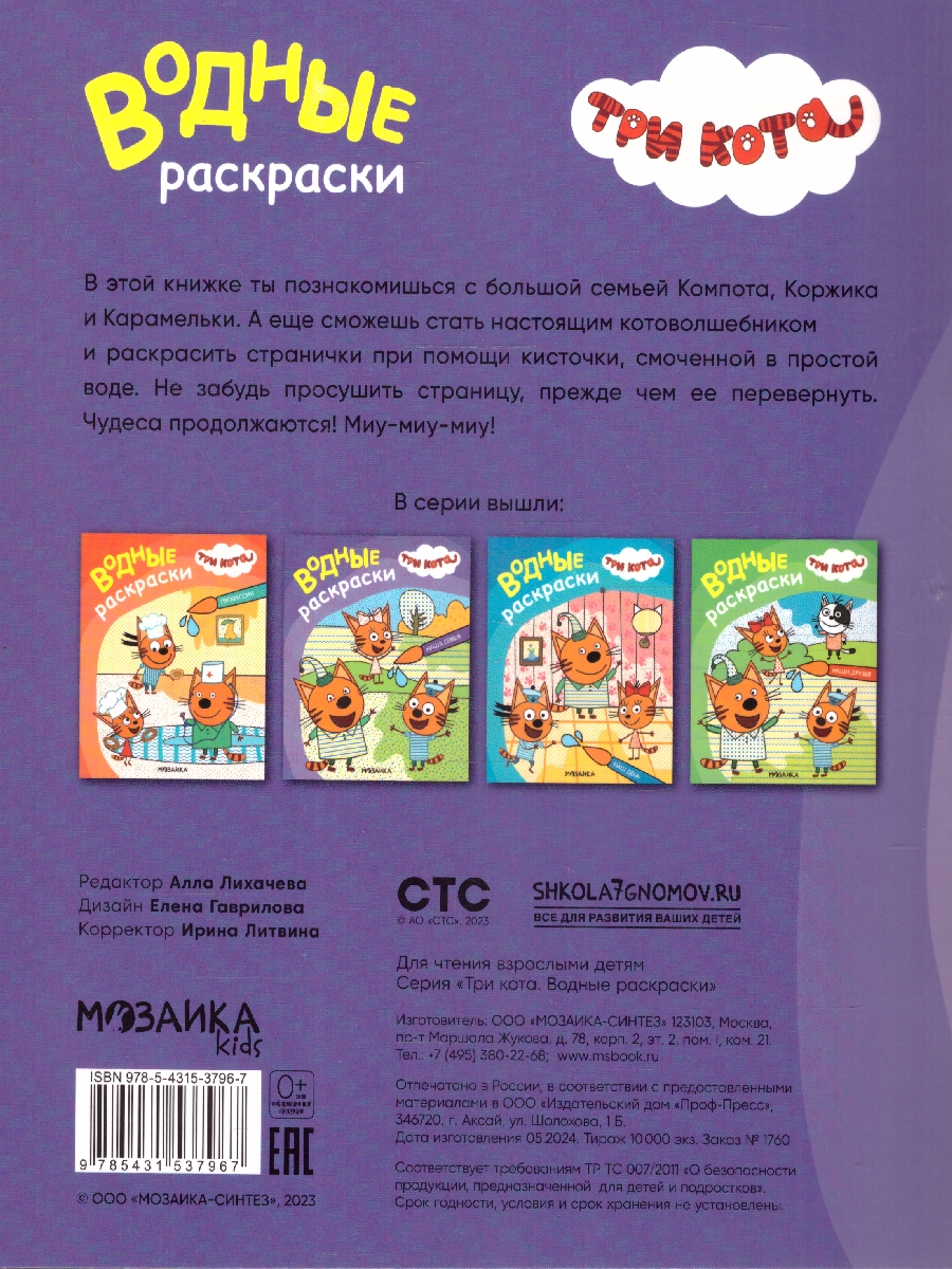 Обложка книги Три кота. Водные раскраски. Наша семья (Мозаика-Синтез), Автор , издательство Мозаика-Синтез | купить в книжном магазине Рослит