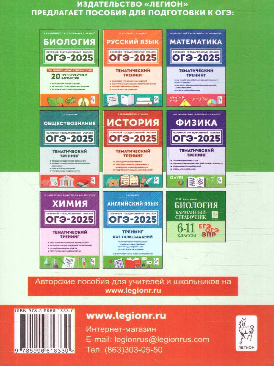 Обложка книги ОГЭ-2025. Биология 9 класс. Тематический тренинг, Автор Кириленко А. А. Колесников С. И. Даденко Е. В., издательство ЛЕГИОН | купить в книжном магазине Рослит