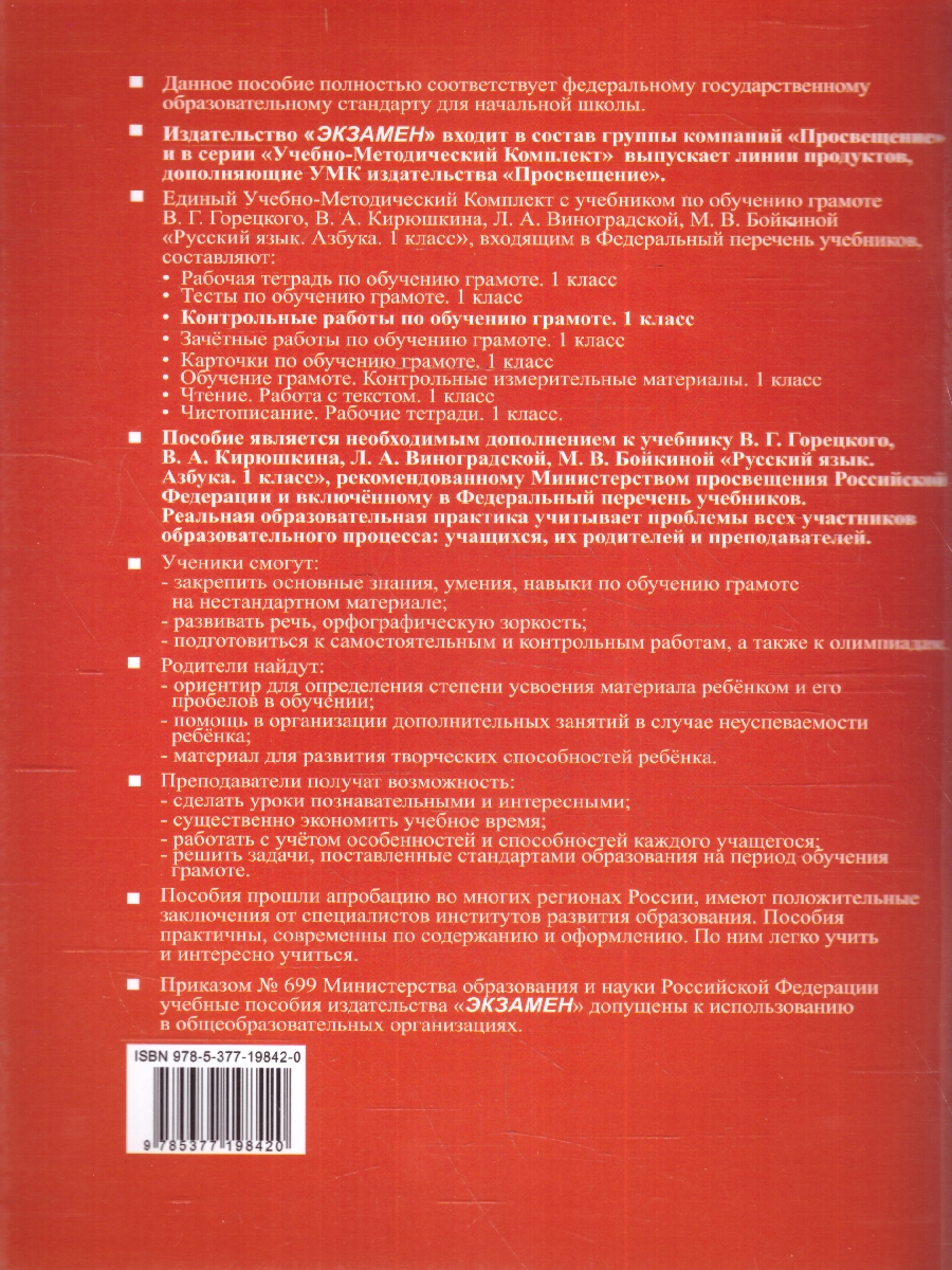 Обложка книги Обучение грамоте 1 класс. Контрольные работы Часть1. УМК"Школа России". Новый ФГОС к новому учебнику, Автор Крылова О. Н., издательство Экзамен | купить в книжном магазине Рослит
