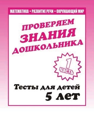 Обложка книги Проверяем знания дошкольника. Тесты для детей 5 лет. Математика. Развитие речи. Окружающий мир. В 2-х частях. Часть 1, Автор , издательство Весна-Дизайн | купить в книжном магазине Рослит