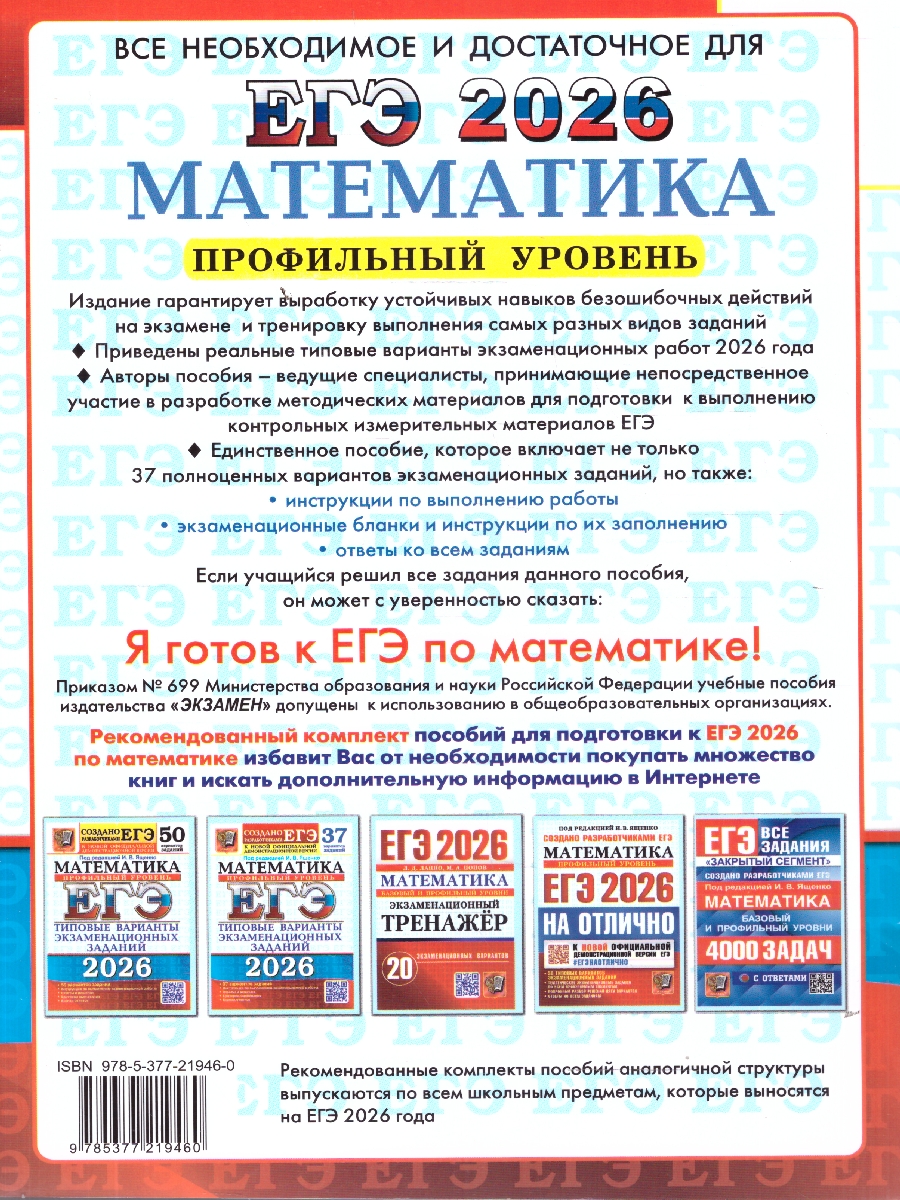 Обложка книги ЕГЭ 2026 Математика. Профильный уровень. 37 вариантов, Автор Под ред. Ященко И. В., издательство Экзамен | купить в книжном магазине Рослит