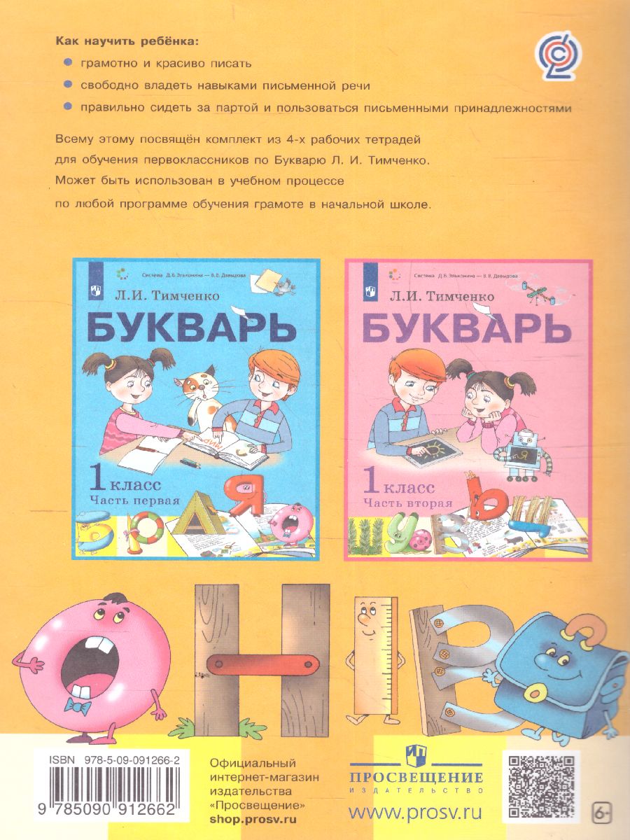 Обложка книги Тетрадь по письму №4, 1 класс: Комплект из 4-х рабочих тетрадей к Букварю Тимченко, Автор Агаркова Н.Г., издательство Просвещение/Союз                                   | купить в книжном магазине Рослит