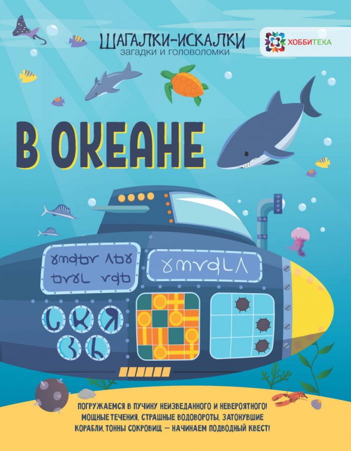 Обложка В океане Загадки и головоломки Шагалки-искалки, издательство АСТ-Пресс | купить в книжном магазине Рослит