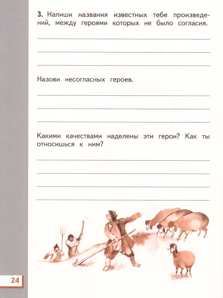 картинка Литературное чтение 3 класс. Рабочая тетрадь. В 3 частях. Часть 2. от магазина Рослит