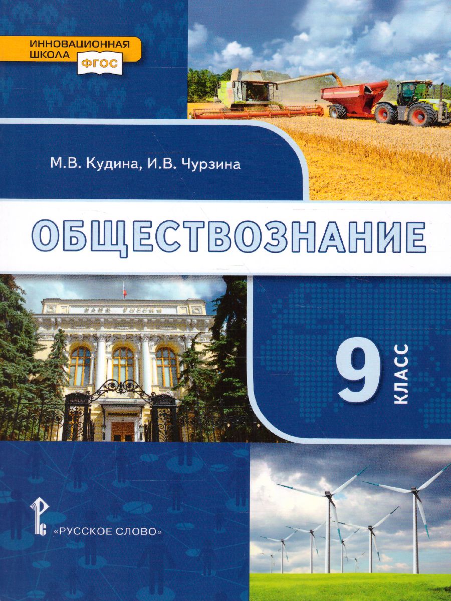 Обложка книги Обществознание 9 класс. Учебник, Автор Кудина М.В., издательство Русское слово | купить в книжном магазине Рослит