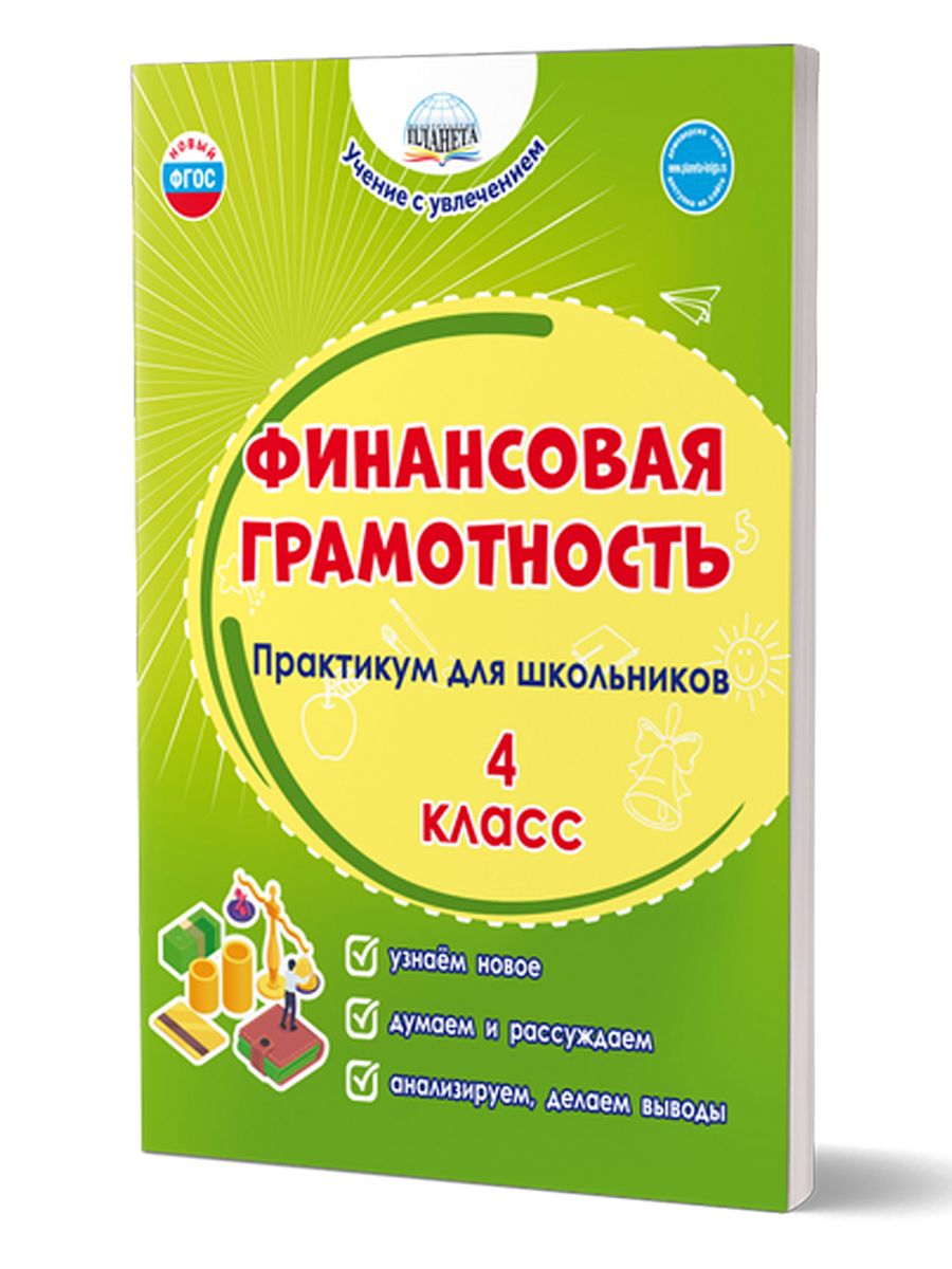 Обложка книги Финансовая грамотность. Практикум для школьников. 4 класс, Автор Буряк М.В. Шейкина С.А., издательство Планета | купить в книжном магазине Рослит
