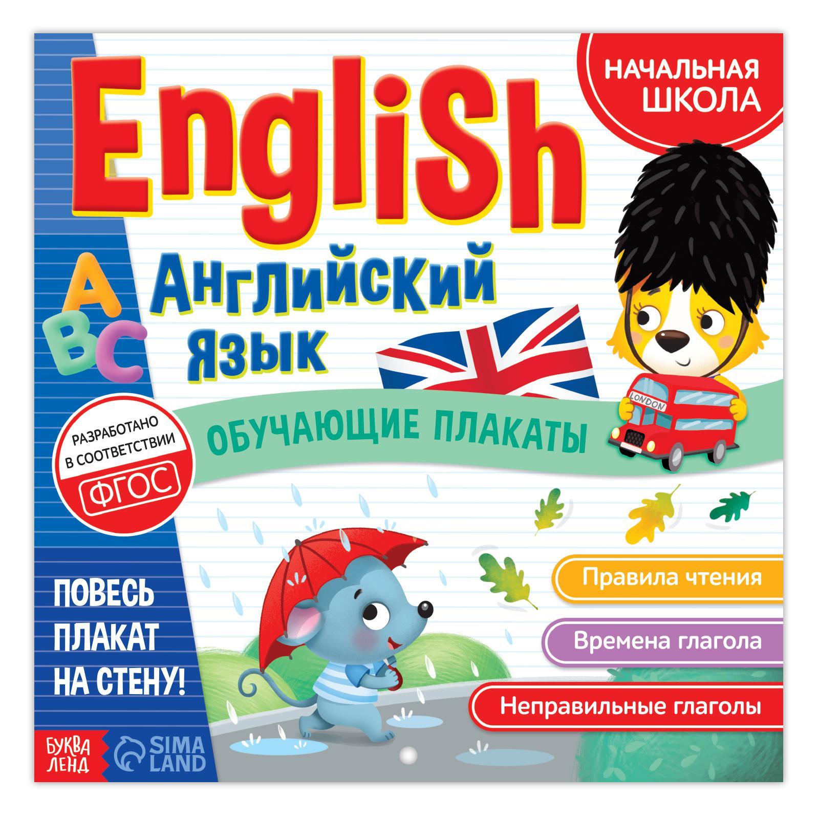 Обложка Обучающие плакаты Английский язык 28 стр. (Буква-Ленд), издательство Буква-Ленд                                         | купить в книжном магазине Рослит