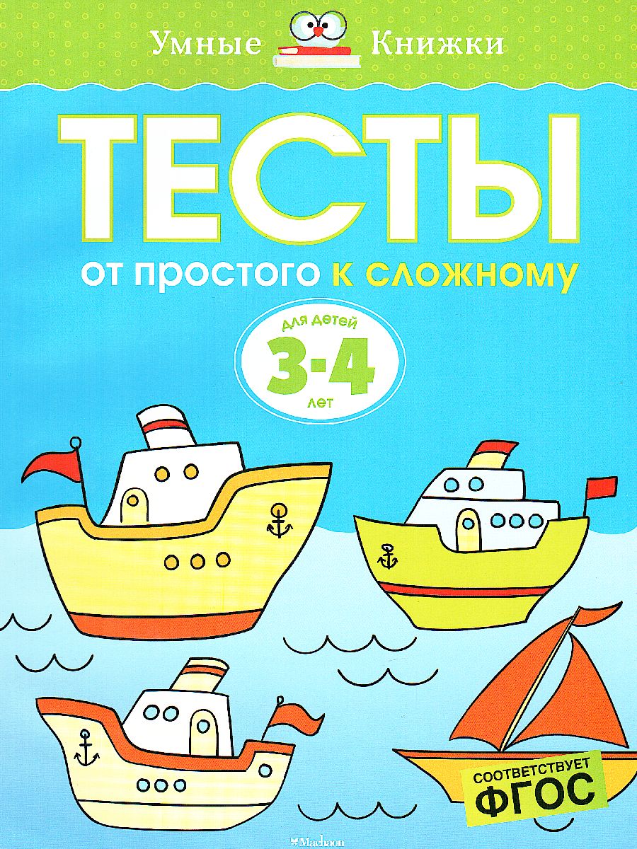Обложка Тесты От простого к сложному 3-4 года, издательство Махаон | купить в книжном магазине Рослит