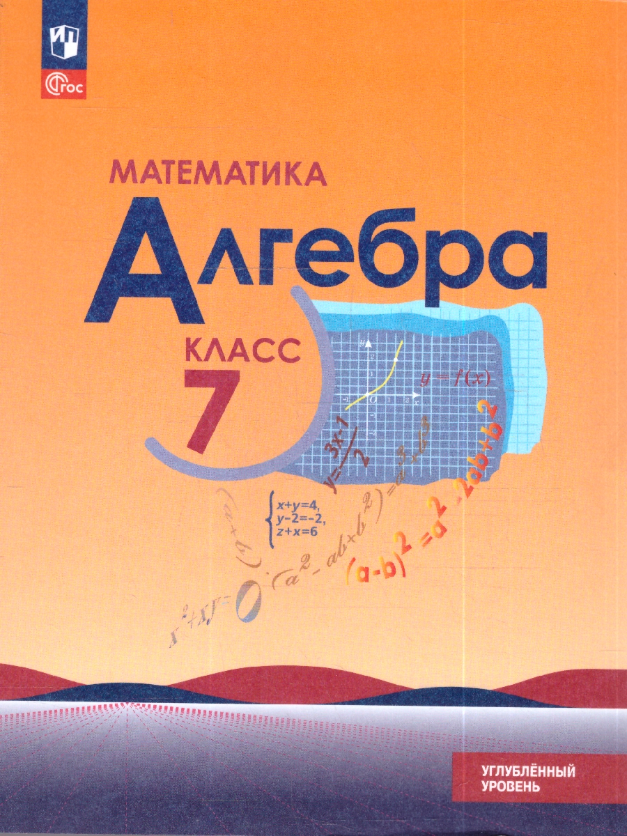Обложка книги Макарычев Алгебра 7кл. Углублённый уровень. Учебное пособие (Просв.), Автор Макарычев Ю.Н. Миндюк Н.Г. Нешков К.И. и др., издательство Просвещение | купить в книжном магазине Рослит