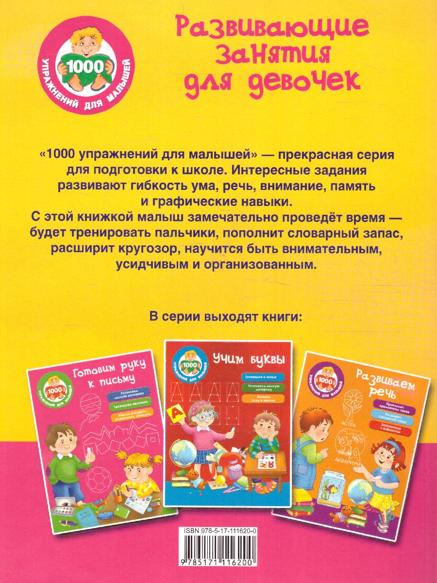 Обложка книги Развивающие занятия для девочек, Автор Дмитриева В.Г., издательство АСТ | купить в книжном магазине Рослит